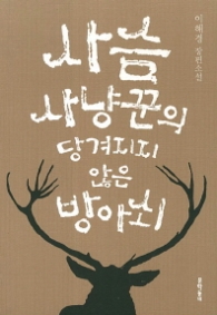 사슴 사냥꾼의 당겨지지 않은 방아쇠